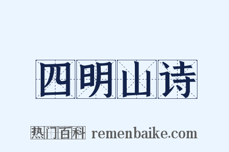 四明山诗是什么意思的图片